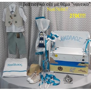 ΝΑΥΤΙΚΟ ΠΛΗΡΕΣ ΒΑΠΤΙΣΤΙΚΟ ΣΕΤ ΠΑΓΚΑΚΙ-ΘΡΑΝΙΟ Νο 676867