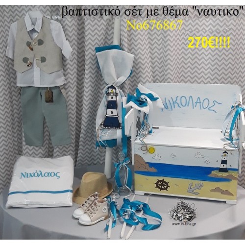 ΝΑΥΤΙΚΟ ΠΛΗΡΕΣ ΒΑΠΤΙΣΤΙΚΟ ΣΕΤ ΠΑΓΚΑΚΙ-ΘΡΑΝΙΟ Νο 676867