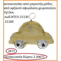 ΑΥΤΟΚΙΝΗΤΟ ΑΠΟ ΜΠΡΟΥΤΖΟ ΧΕΙΡΟΠΟΙΗΤΑ ΓΟΥΡΙΑ 2016 21130	