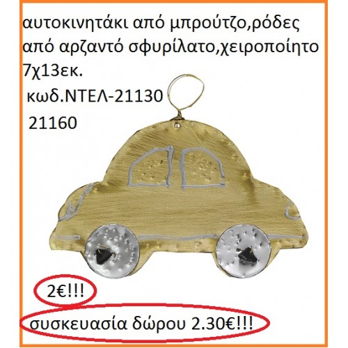 ΑΥΤΟΚΙΝΗΤΟ ΑΠΟ ΜΠΡΟΥΤΖΟ ΧΕΙΡΟΠΟΙΗΤΑ ΓΟΥΡΙΑ 2016 21130	
