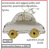 ΑΥΤΟΚΙΝΗΤΟ ΑΠΟ ΑΖΑΡΝΤΟ ΧΕΙΡΟΠΟΙΗΤΑ ΓΟΥΡΙΑ 2016 21120	