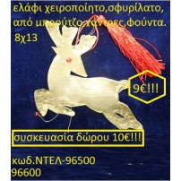 ΕΛΑΦΙ ΜΠΡΟΥΤΖΙΝΟ ΧΕΙΡΟΠΟΙΗΤΑ ΓΟΥΡΙΑ 2016 96500	