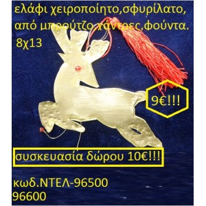 ΕΛΑΦΙ ΜΠΡΟΥΤΖΙΝΟ ΧΕΙΡΟΠΟΙΗΤΑ ΓΟΥΡΙΑ 2016 96500	