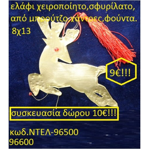 ΕΛΑΦΙ ΜΠΡΟΥΤΖΙΝΟ ΧΕΙΡΟΠΟΙΗΤΑ ΓΟΥΡΙΑ 2016 96500	