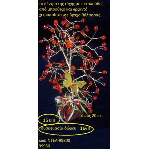 ΔΕΝΤΡΟ ΤΗΣ ΤΥΧΗΣ ΜΕ ΠΕΤΑΛΟΥΔΕΣ ΑΠΟ ΜΠΡΟΥΤΖΟ ΚΑΙ ΧΑΝΤΡΕΣ ΚΟΚΚΙΝΕΣ ΧΕΙΡΟΠΟΙΗΤΑ ΓΟΥΡΙΑ 2016 99800	