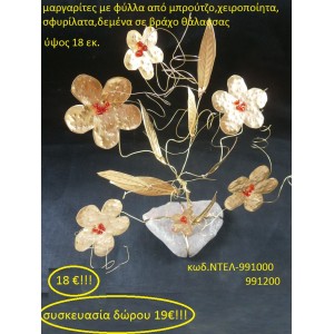 ΜΑΡΓΑΡΙΤΕΣ ΜΕ ΦΥΛΛΑ ΜΠΡΟΥΤΖΙΝΑ ΧΕΙΡΟΠΟΙΗΤΑ ΓΟΥΡΙΑ 2016 991000	
