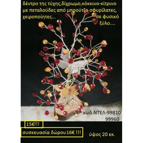 ΔΕΝΤΡΟ ΤΗΣ ΤΥΧΗΣ ΜΕ ΠΕΤΑΛΟΥΔΕΣ ΑΠΟ ΜΠΡΟΥΤΖΟ ΚΑΙ ΧΑΝΤΡΕΣ ΚΟΚΚΙΝΕΣ ΚΑΙ ΚΙΤΡΙΝΕΣ ΧΕΙΡΟΠΟΙΗΤΑ ΓΟΥΡΙΑ 2016 99810	