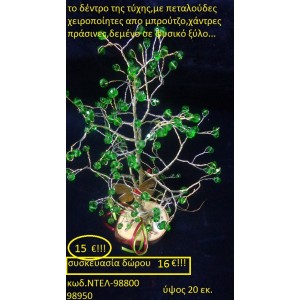 ΔΕΝΤΡΟ ΤΗΣ ΤΥΧΗΣ ΜΕ ΠΕΤΑΛΟΥΔΕΣ ΑΠΟ ΜΠΡΟΥΤΖΟ ΚΑΙ ΠΕΤΡΕΣ ΠΡΑΣΙΝΕΣ ΧΕΙΡΟΠΟΙΗΤΑ ΓΟΥΡΙΑ 2016 98800	