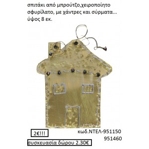 ΣΠΙΤΑΚΙ ΜΠΡΟΥΤΖΙΝΟ ΧΕΙΡΟΠΟΙΗΤΑ ΓΟΥΡΙΑ 2016 951150	