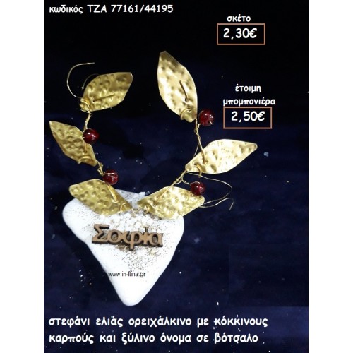 ΣΤΕΦΑΝΙ ΕΛΙΑΣ ΟΡΕΙΧΑΛΚΙΝΟ ΜΕ ΚΟΚΚΙΝΟΥΣ ΚΑΡΠΟΥΣ ΚΑΙ ΞΥΛΙΝΟ ΟΝΟΜΑ για μπομπονιέρες βάπτισης ΤΖΑ 77161/44195