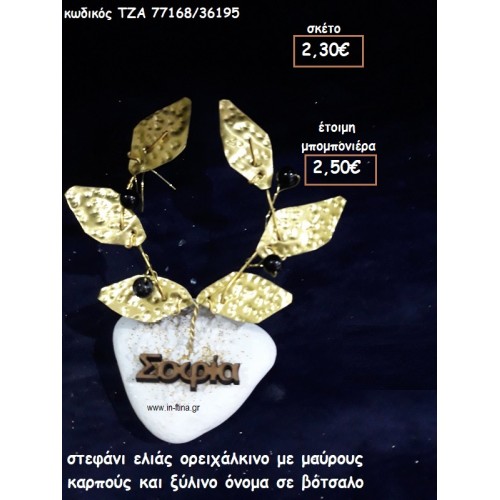 ΣΤΕΦΑΝΙ ΕΛΙΑΣ ΟΡΕΙΧΑΛΚΙΝΟ ΜΕ ΜΑΥΡΟΥΣ ΚΑΡΠΟΥΣ ΚΑΙ ΞΥΛΙΝΟ ΟΝΟΜΑ φτιάξτο μόνος σου μπομπονιέρες - δώρα πάρτυ ΤΖΑ 77168/36195
