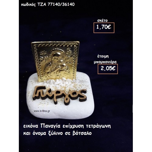 ΕΙΚΟΝΑ ΠΑΝΑΓΙΑ ΕΠΙΧΡΥΣΗ ΤΕΤΡΑΓΩΝΗ ΚΑΙ ΞΥΛΙΝΟ ΟΝΟΜΑ ΣΕ ΒΟΤΣΑΛΟ για μπομπονιέρες βάπτισης ΤΖΑ-77140/36140