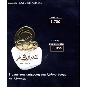 ΠΑΝΑΓΙΤΣΑ ΕΠΙΧΡΥΣΗ ΚΑΙ ΞΥΛΙΝΟ ΟΝΟΜΑ ΣΕ ΒΟΤΣΑΛΟ για μπομπονιέρες βάπτισης ΤΖΑ 77387/35140