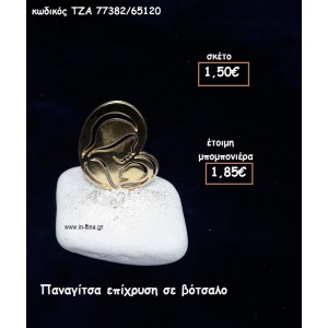 ΠΑΝΑΓΙΤΣΑ ΕΠΙΧΡΥΣΗ ΣΕ ΒΟΤΣΑΛΟ για μπομπονιέρες γάμου - βάπτισης ΤΖΑ 77382/65120