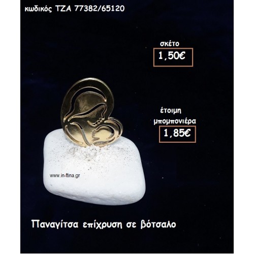 ΠΑΝΑΓΙΤΣΑ ΕΠΙΧΡΥΣΗ ΣΕ ΒΟΤΣΑΛΟ για μπομπονιέρες γάμου - βάπτισης ΤΖΑ 77382/65120