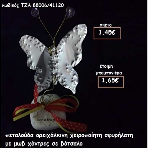 ΠΕΤΑΛΟΥΔΑ ΟΡΕΙΧΑΛΚΙΝΗ ΧΕΙΡΟΠΟΙΗΤΗ ΣΦΥΡΗΛΑΤΗ ΜΕ ΜΩΒ ΧΑΝΤΡΕΣ ΣΕ ΒΟΤΣΑΛΟ για μπομπονιέρες βάπτισης ΤΖΑ 88006/41120