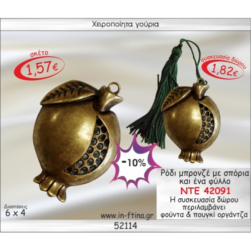 ΡΟΔΙ ΜΠΡΟΝΖΕ ΜΕ ΣΠΟΡΙΑ ΚΑΙ ΕΝΑ ΦΥΛΛΟ ΓΟΥΡΙ 2014
