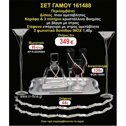 ΦΩΤΙΣΤΙΚΑ 2 τεμάχια ΣΤΕΦΑΝΑ ,ΔΙΣΚΟΣ,ΜΠΟΤΙΛΙΑ,ΠΟΤΗΡΙΑ 3 τεμάχια , ΣΕΤ Γάμου 161488
