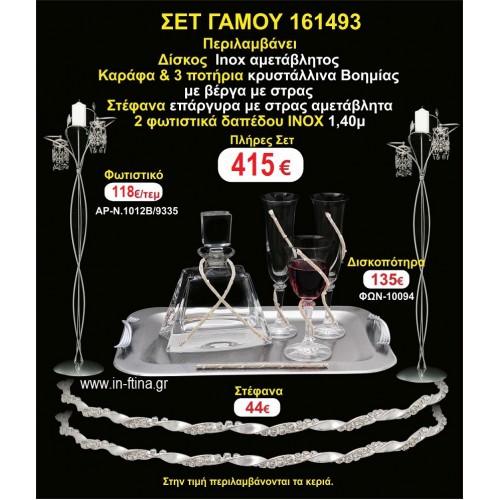 ΦΩΤΙΣΤΙΚΑ 2 τεμάχια ΣΤΕΦΑΝΑ ,ΔΙΣΚΟΣ,ΜΠΟΤΙΛΙΑ,ΠΟΤΗΡΙΑ 3 τεμάχια , ΣΕΤ Γάμου 161493