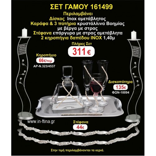 ΚΗΡΟΣΤΑΤΕΣ 2 τεμάχια ΣΤΕΦΑΝΑ ,ΔΙΣΚΟΣ,ΜΠΟΤΙΛΙΑ,ΠΟΤΗΡΙΑ 3 τεμάχια , ΣΕΤ Γάμου 161499