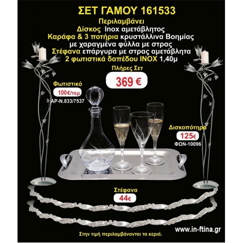 ΦΩΤΙΣΤΙΚΑ 2 τεμάχια ΣΤΕΦΑΝΑ ,ΔΙΣΚΟΣ,ΜΠΟΤΙΛΙΑ,ΠΟΤΗΡΙΑ 3 τεμάχια , ΣΕΤ Γάμου 161533