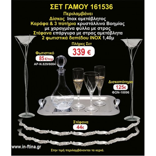 ΦΩΤΙΣΤΙΚΑ 2 τεμάχια ΣΤΕΦΑΝΑ ,ΔΙΣΚΟΣ,ΜΠΟΤΙΛΙΑ,ΠΟΤΗΡΙΑ 3 τεμάχια , ΣΕΤ Γάμου 161536