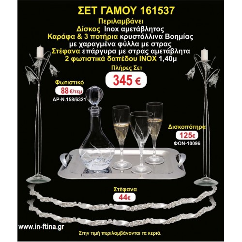 ΦΩΤΙΣΤΙΚΑ 2 τεμάχια ΣΤΕΦΑΝΑ ,ΔΙΣΚΟΣ,ΜΠΟΤΙΛΙΑ,ΠΟΤΗΡΙΑ 3 τεμάχια , ΣΕΤ Γάμου 161537