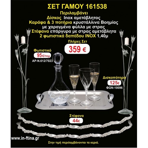 ΦΩΤΙΣΤΙΚΑ 2 τεμάχια ΣΤΕΦΑΝΑ ,ΔΙΣΚΟΣ,ΜΠΟΤΙΛΙΑ,ΠΟΤΗΡΙΑ 3 τεμάχια , ΣΕΤ Γάμου 161538
