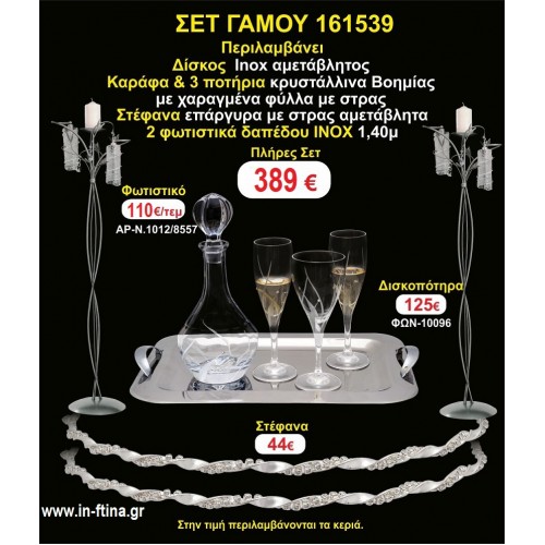 ΦΩΤΙΣΤΙΚΑ 2 τεμάχια ΣΤΕΦΑΝΑ ,ΔΙΣΚΟΣ,ΜΠΟΤΙΛΙΑ,ΠΟΤΗΡΙΑ 3 τεμάχια , ΣΕΤ Γάμου 161539