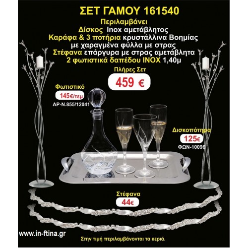 ΦΩΤΙΣΤΙΚΑ 2 τεμάχια ΣΤΕΦΑΝΑ ,ΔΙΣΚΟΣ,ΜΠΟΤΙΛΙΑ,ΠΟΤΗΡΙΑ 3 τεμάχια , ΣΕΤ Γάμου 161540