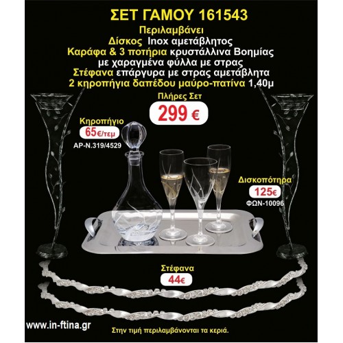 ΚΗΡΟΣΤΑΤΕΣ 2 τεμάχια ΣΤΕΦΑΝΑ ,ΔΙΣΚΟΣ,ΜΠΟΤΙΛΙΑ,ΠΟΤΗΡΙΑ 3 τεμάχια , ΣΕΤ Γάμου 161543