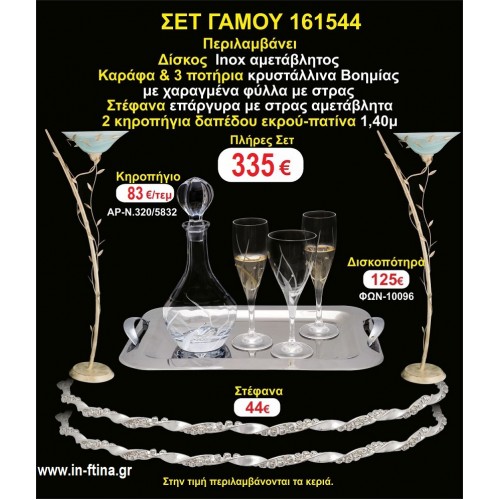 ΚΗΡΟΣΤΑΤΕΣ 2 τεμάχια ΣΤΕΦΑΝΑ ,ΔΙΣΚΟΣ,ΜΠΟΤΙΛΙΑ,ΠΟΤΗΡΙΑ 3 τεμάχια , ΣΕΤ Γάμου 161544