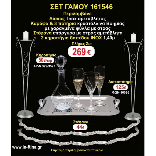 ΚΗΡΟΣΤΑΤΕΣ 2 τεμάχια ΣΤΕΦΑΝΑ ,ΔΙΣΚΟΣ,ΜΠΟΤΙΛΙΑ,ΠΟΤΗΡΙΑ 3 τεμάχια , ΣΕΤ Γάμου 161546