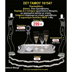 ΚΗΡΟΣΤΑΤΕΣ 2 τεμάχια ΣΤΕΦΑΝΑ ,ΔΙΣΚΟΣ,ΜΠΟΤΙΛΙΑ,ΠΟΤΗΡΙΑ 3 τεμάχια , ΣΕΤ Γάμου 161547