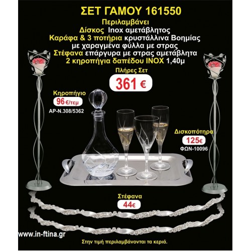 ΚΗΡΟΣΤΑΤΕΣ 2 τεμάχια ΣΤΕΦΑΝΑ ,ΔΙΣΚΟΣ,ΜΠΟΤΙΛΙΑ,ΠΟΤΗΡΙΑ 3 τεμάχια , ΣΕΤ Γάμου 161550