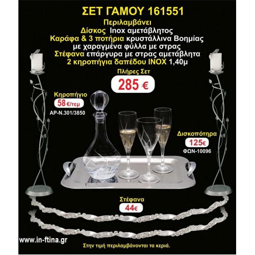 ΚΗΡΟΣΤΑΤΕΣ 2 τεμάχια ΣΤΕΦΑΝΑ ,ΔΙΣΚΟΣ,ΜΠΟΤΙΛΙΑ,ΠΟΤΗΡΙΑ 3 τεμάχια , ΣΕΤ Γάμου 161551