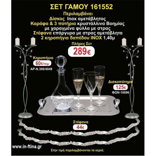 ΚΗΡΟΣΤΑΤΕΣ 2 τεμάχια ΣΤΕΦΑΝΑ ,ΔΙΣΚΟΣ,ΜΠΟΤΙΛΙΑ,ΠΟΤΗΡΙΑ 3 τεμάχια , ΣΕΤ Γάμου 161552