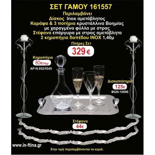 ΚΗΡΟΣΤΑΤΕΣ 2 τεμάχια ΣΤΕΦΑΝΑ ,ΔΙΣΚΟΣ,ΜΠΟΤΙΛΙΑ,ΠΟΤΗΡΙΑ 3 τεμάχια , ΣΕΤ Γάμου 161557