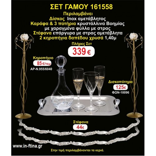 ΚΗΡΟΣΤΑΤΕΣ 2 τεμάχια ΣΤΕΦΑΝΑ ,ΔΙΣΚΟΣ,ΜΠΟΤΙΛΙΑ,ΠΟΤΗΡΙΑ 3 τεμάχια , ΣΕΤ Γάμου 161558