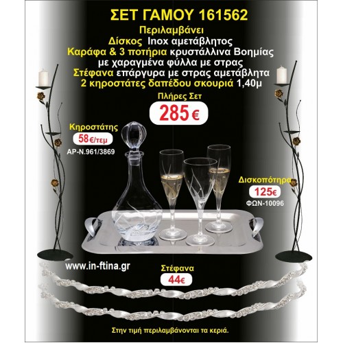 ΚΗΡΟΣΤΑΤΕΣ 2 τεμάχια ΣΤΕΦΑΝΑ ,ΔΙΣΚΟΣ,ΜΠΟΤΙΛΙΑ,ΠΟΤΗΡΙΑ 3 τεμάχια , ΣΕΤ Γάμου 161562