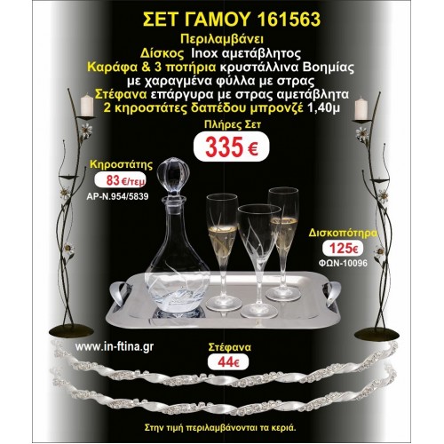 ΚΗΡΟΣΤΑΤΕΣ 2 τεμάχια ΣΤΕΦΑΝΑ ,ΔΙΣΚΟΣ,ΜΠΟΤΙΛΙΑ,ΠΟΤΗΡΙΑ 3 τεμάχια , ΣΕΤ Γάμου 161563