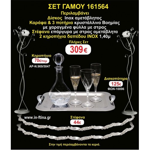 ΚΗΡΟΣΤΑΤΕΣ 2 τεμάχια ΣΤΕΦΑΝΑ ,ΔΙΣΚΟΣ,ΜΠΟΤΙΛΙΑ,ΠΟΤΗΡΙΑ 3 τεμάχια , ΣΕΤ Γάμου 161564