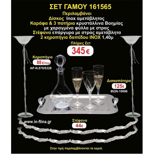 ΚΗΡΟΣΤΑΤΕΣ 2 τεμάχια ΣΤΕΦΑΝΑ ,ΔΙΣΚΟΣ,ΜΠΟΤΙΛΙΑ,ΠΟΤΗΡΙΑ 3 τεμάχια , ΣΕΤ Γάμου 161565