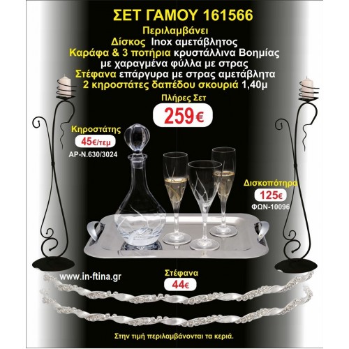 ΚΗΡΟΣΤΑΤΕΣ 2 τεμάχια ΣΤΕΦΑΝΑ ,ΔΙΣΚΟΣ,ΜΠΟΤΙΛΙΑ,ΠΟΤΗΡΙΑ 3 τεμάχια , ΣΕΤ Γάμου 161566