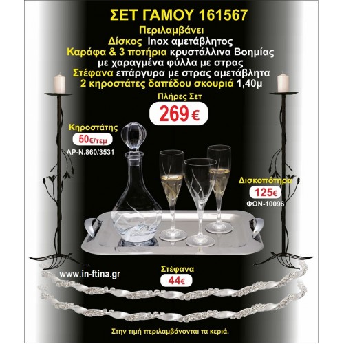ΚΗΡΟΣΤΑΤΕΣ 2 τεμάχια ΣΤΕΦΑΝΑ ,ΔΙΣΚΟΣ,ΜΠΟΤΙΛΙΑ,ΠΟΤΗΡΙΑ 3 τεμάχια , ΣΕΤ Γάμου 161567