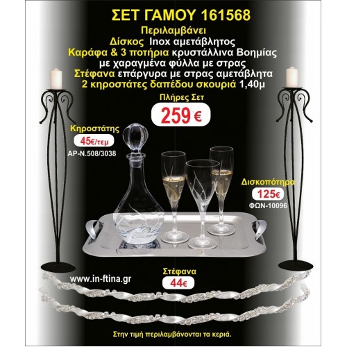 ΚΗΡΟΣΤΑΤΕΣ 2 τεμάχια ΣΤΕΦΑΝΑ ,ΔΙΣΚΟΣ,ΜΠΟΤΙΛΙΑ,ΠΟΤΗΡΙΑ 3 τεμάχια , ΣΕΤ Γάμου 161568