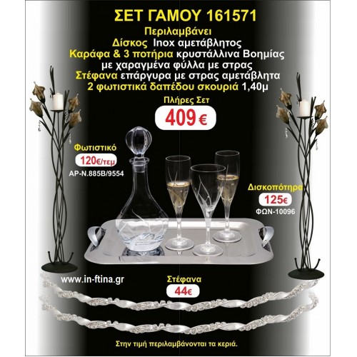 ΦΩΤΙΣΤΙΚΑ 2 τεμάχια ΣΤΕΦΑΝΑ ,ΔΙΣΚΟΣ,ΜΠΟΤΙΛΙΑ,ΠΟΤΗΡΙΑ 3 τεμάχια , ΣΕΤ Γάμου 161571