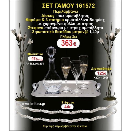 ΦΩΤΙΣΤΙΚΑ 2 τεμάχια ΣΤΕΦΑΝΑ ,ΔΙΣΚΟΣ,ΜΠΟΤΙΛΙΑ,ΠΟΤΗΡΙΑ 3 τεμάχια , ΣΕΤ Γάμου 161572
