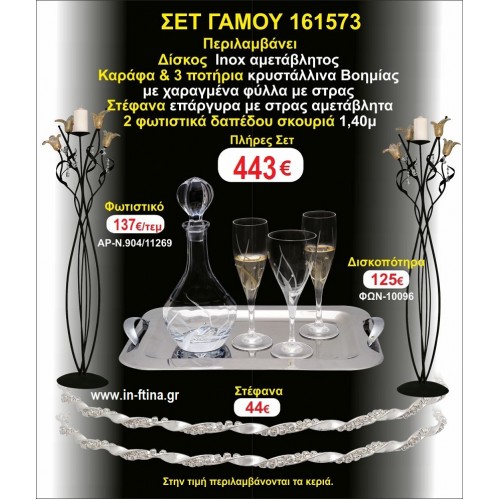 ΦΩΤΙΣΤΙΚΑ 2 τεμάχια ΣΤΕΦΑΝΑ ,ΔΙΣΚΟΣ,ΜΠΟΤΙΛΙΑ,ΠΟΤΗΡΙΑ 3 τεμάχια , ΣΕΤ Γάμου 161573