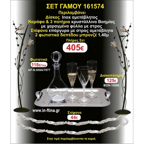 ΦΩΤΙΣΤΙΚΑ 2 τεμάχια ΣΤΕΦΑΝΑ ,ΔΙΣΚΟΣ,ΜΠΟΤΙΛΙΑ,ΠΟΤΗΡΙΑ 3 τεμάχια , ΣΕΤ Γάμου 161574